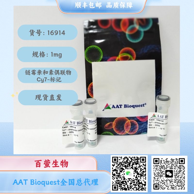 链霉亲和素偶联物 Cy7-标记