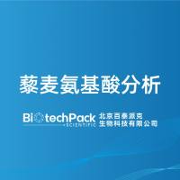 藜麦氨基酸分析