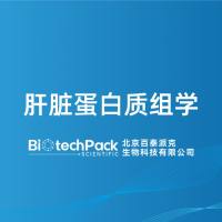 肝脏蛋白质组学