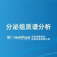 分泌组质谱分析