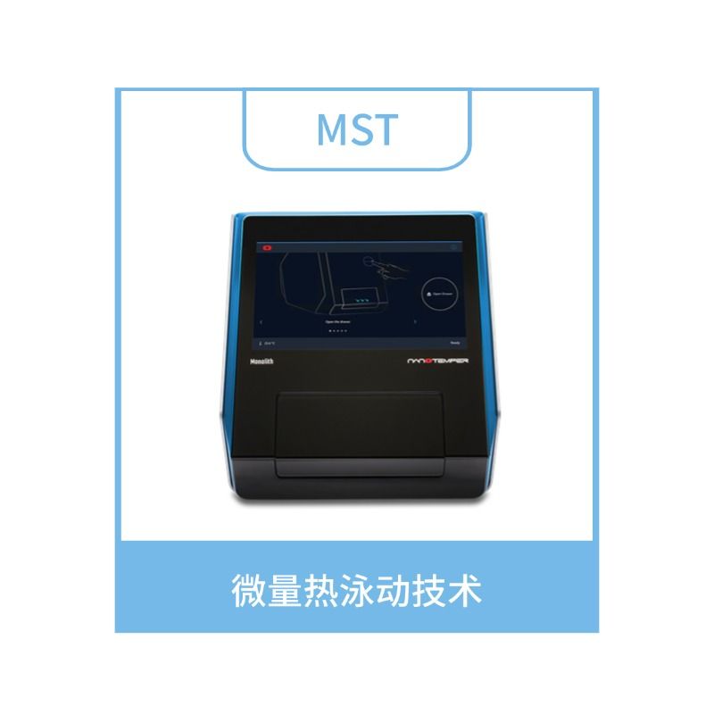 MST微量热泳动实验技术服务