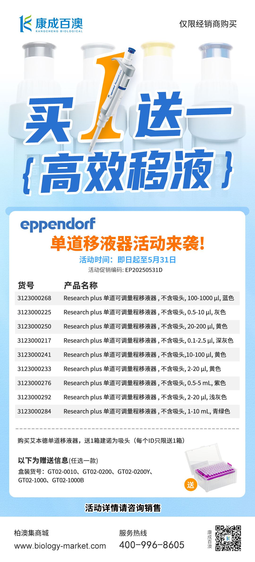 【买一送一】购艾本德单道移液器送建诺为盒装吸头