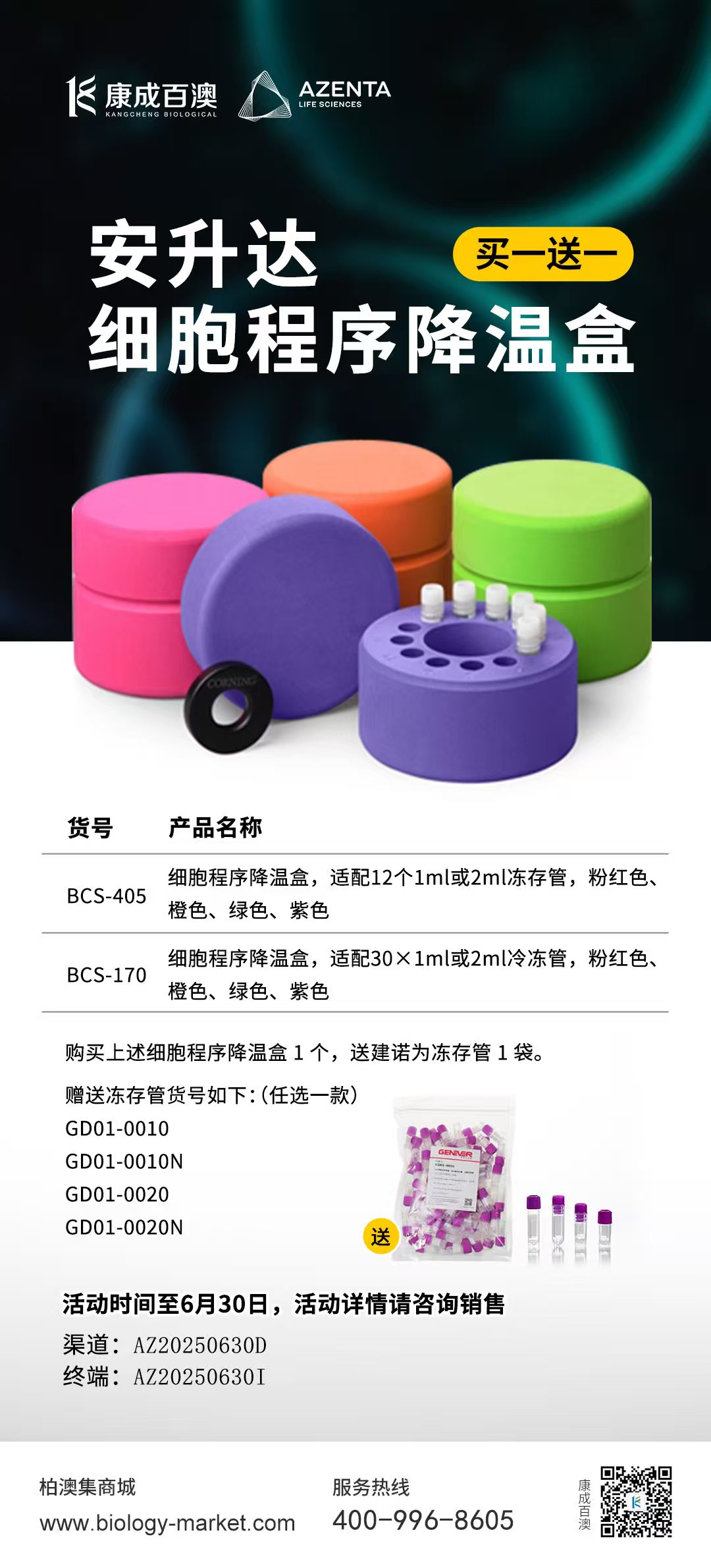 【买一送一】购安升达细胞程序降温盒送建诺为细胞冻存管