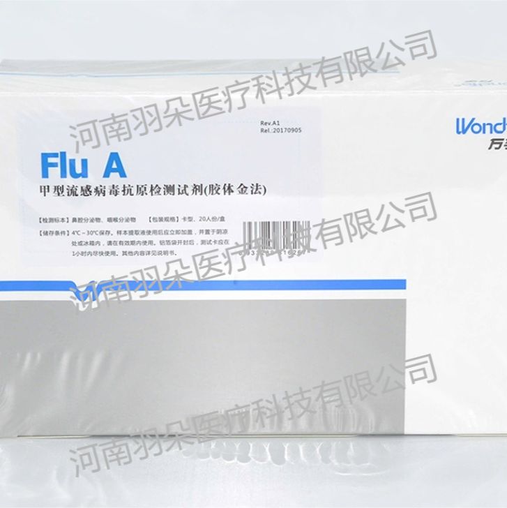 万孚生物 甲型流感病毒抗原检测试剂(胶体金法)