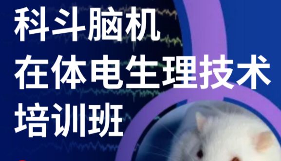 【在体电生理技术培训班】KEDOUBC