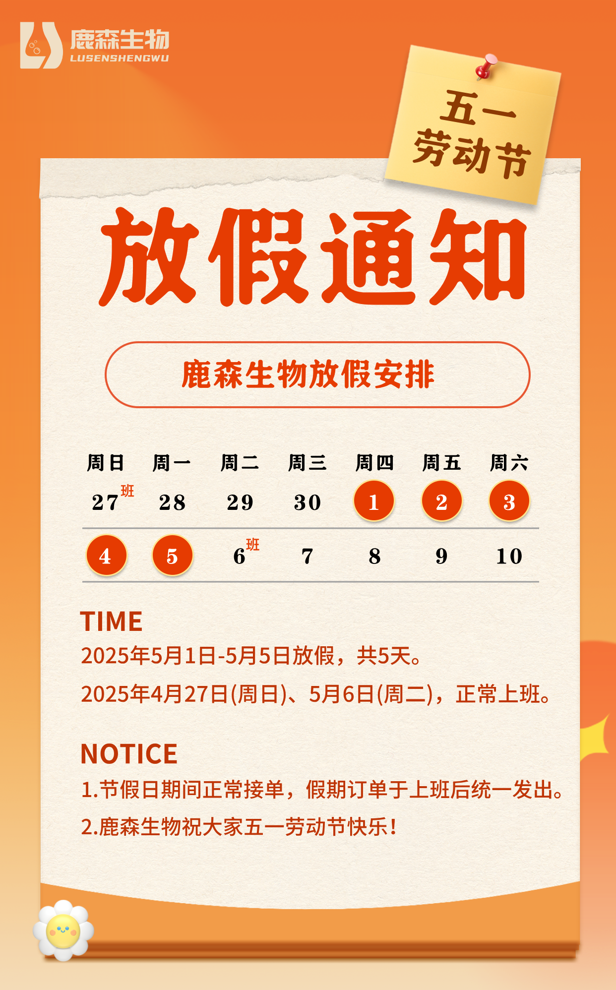 2025年联硕生物劳动节放假通知