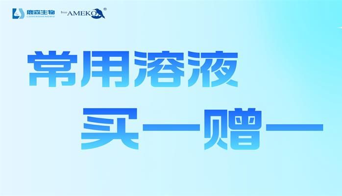 AMEKO品牌常用溶液  买一赠一