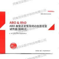 英科新创 ABO血型正定型及RhD血型定型试剂盒(固相法)