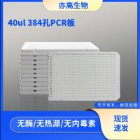 40μl384孔 PCR板白色，全群边，双切角