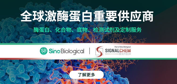 义翘神州（SinoBiological）：民族自主生物试剂品牌