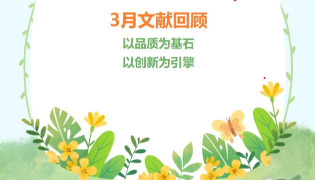 3月文献回顾|以品质为基石，以创新为引擎