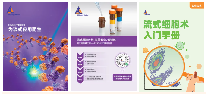 德国美天旎抗体 | 品质保证，货源无忧，价格稳定