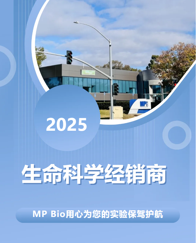MP Biomedicals中国生命科学经销商详情（2025年版）