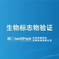 生物标志物验证