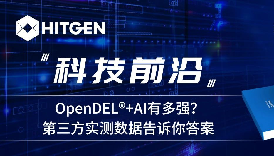 科技前沿 | OpenDEL®+AI有多强？第三方实测数据告诉你答案
