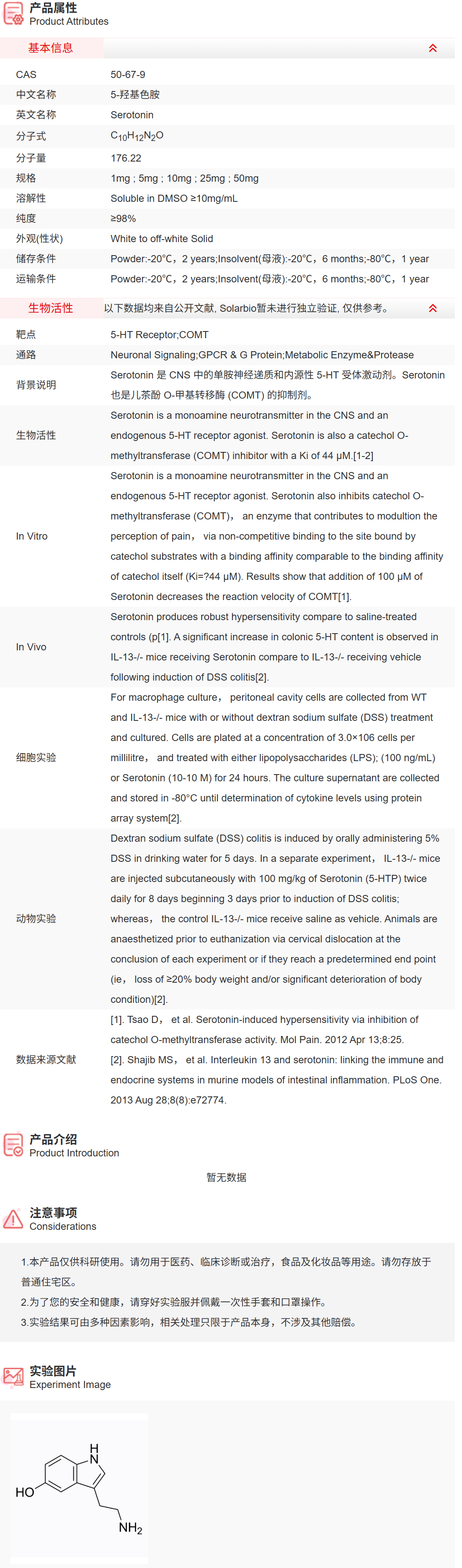 IS7960 5-羟基色胺 抑制剂/拮抗剂/激动剂 索莱宝