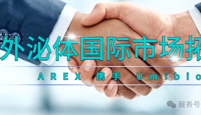 AREX 携手 Umibio 联合品牌驱动外泌体国际市场拓展