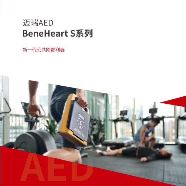 迈瑞 Mindray 半自动体外除颤器