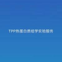 TPP热蛋白质组学实验服务