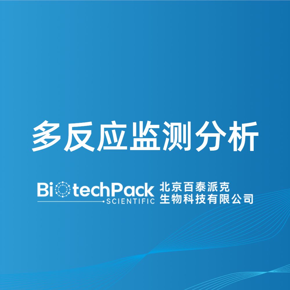 多反应监测分析