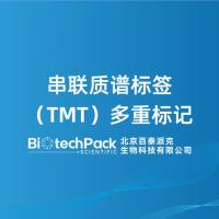 串联质谱标签(TMT)多重标记