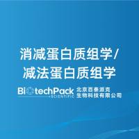 消减蛋白质组学/减法蛋白质组学