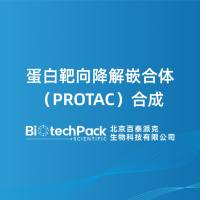 蛋白靶向降解嵌合体（PROTAC）合成
