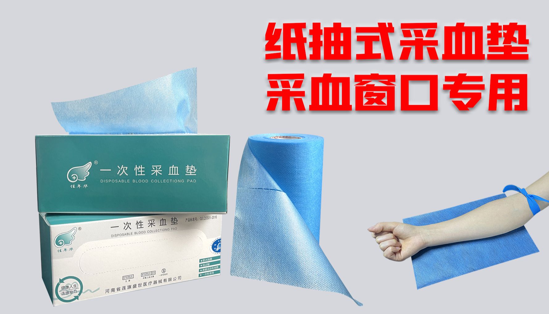 河南连旗纸抽式采血垫促销：买十赠一，助力医疗采血卫生