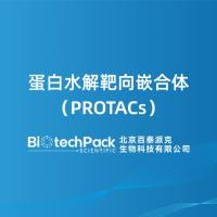 蛋白水解靶向嵌合体(PROTACs)