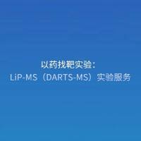 以药找靶实验:LiP-MS(DARTS-MS)实验服务