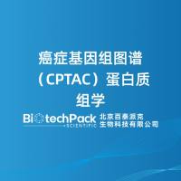 癌症基因组图谱（CPTAC）蛋白质组学