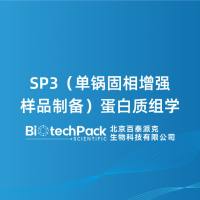SP3(单锅固相增强样品制备)蛋白质组学