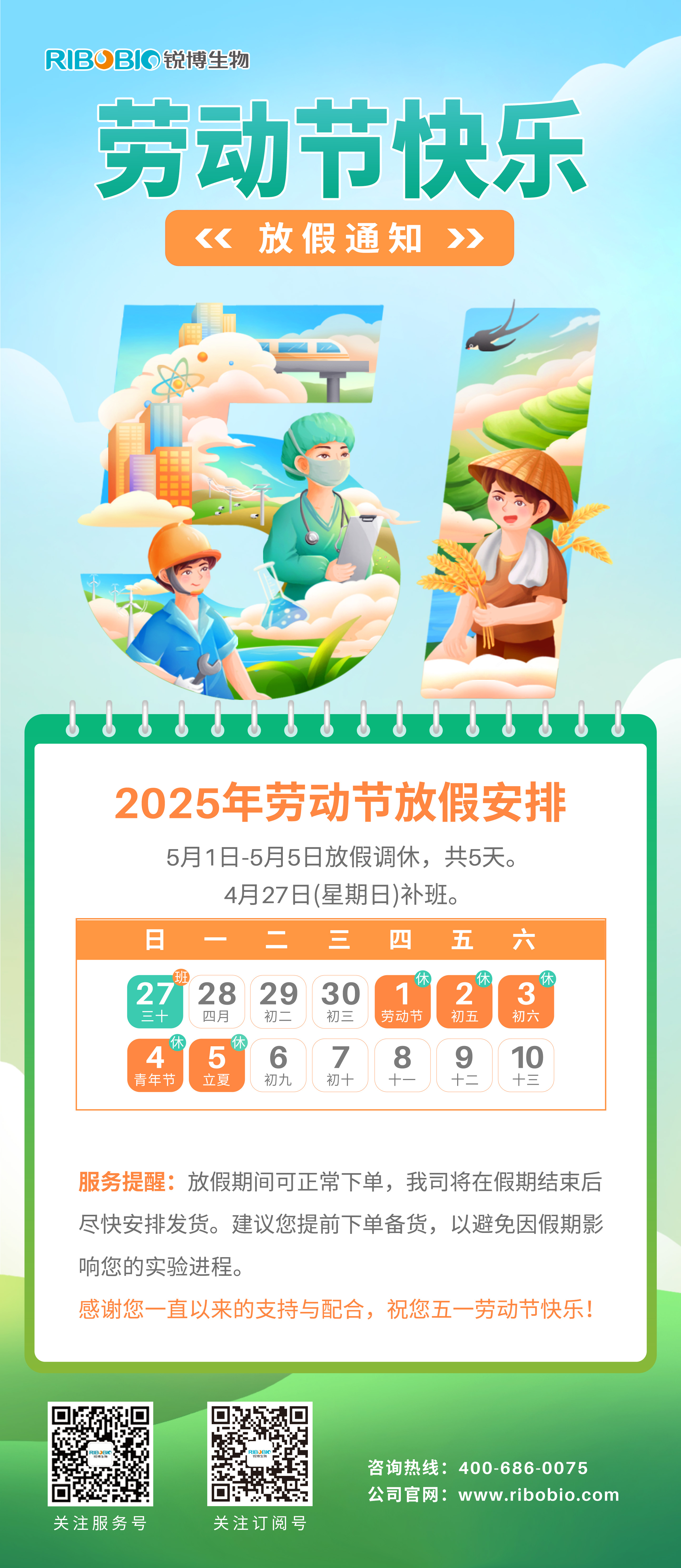 锐博生物丨5.1劳动节放假通知