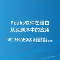 Peaks软件在蛋白从头测序中的应用