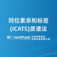 同位素亲和标签(ICATS)质谱法
