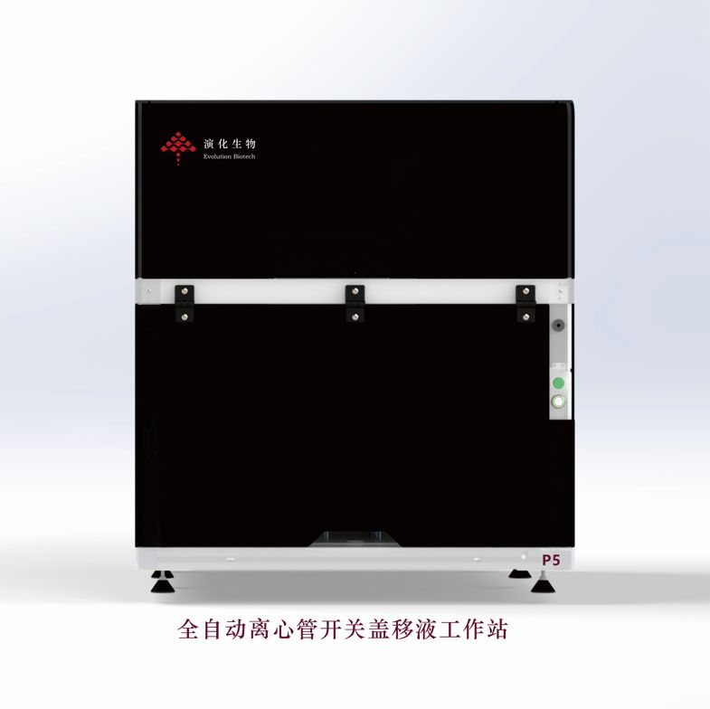 演化生物 全自动离心管开关盖移液工作站 草履虫P5