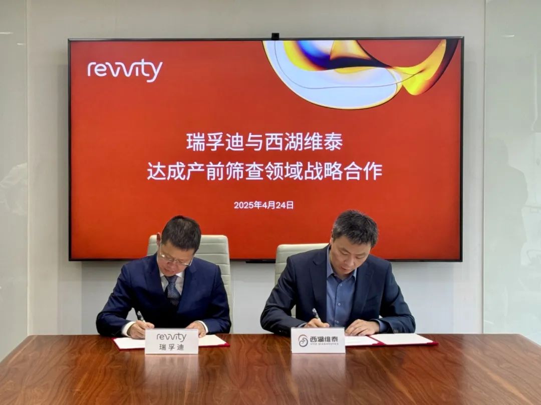 强强联合！瑞孚迪携手西湖维泰共拓产前筛查新时代