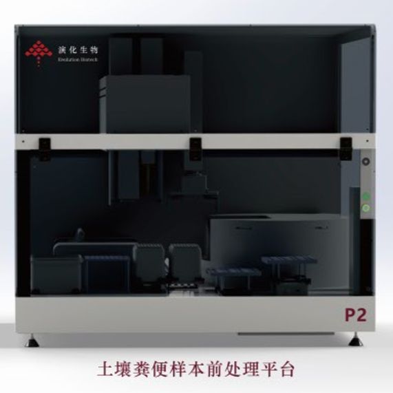 演化生物 土壤/粪便样本前处理平台 草履虫P2