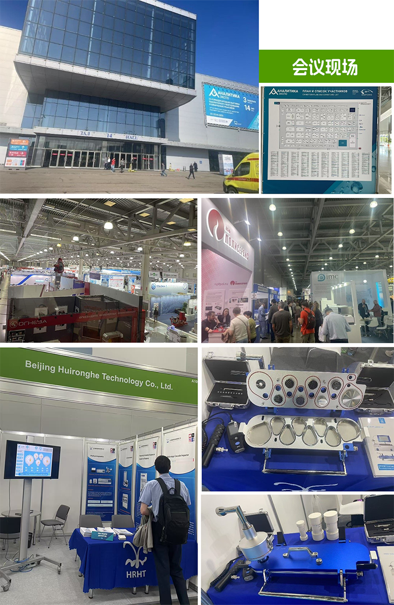 慧荣和参加俄罗斯国际实验室设备及化学试剂展览会  Analitika EXPO 2025 