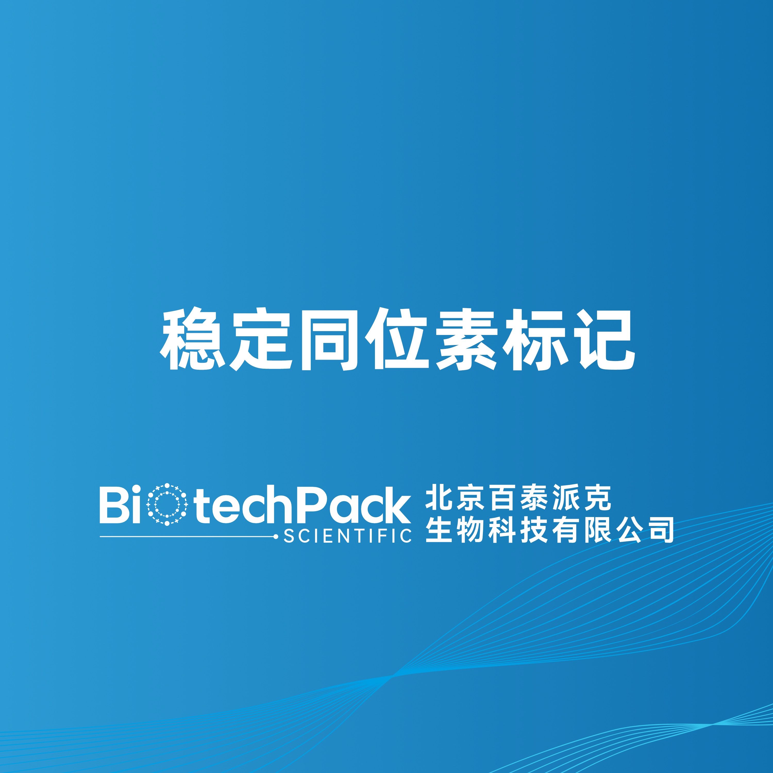 稳定同位素标记