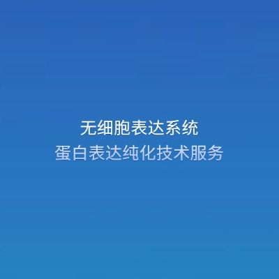 无细胞表达系统蛋白表达纯化技术服务