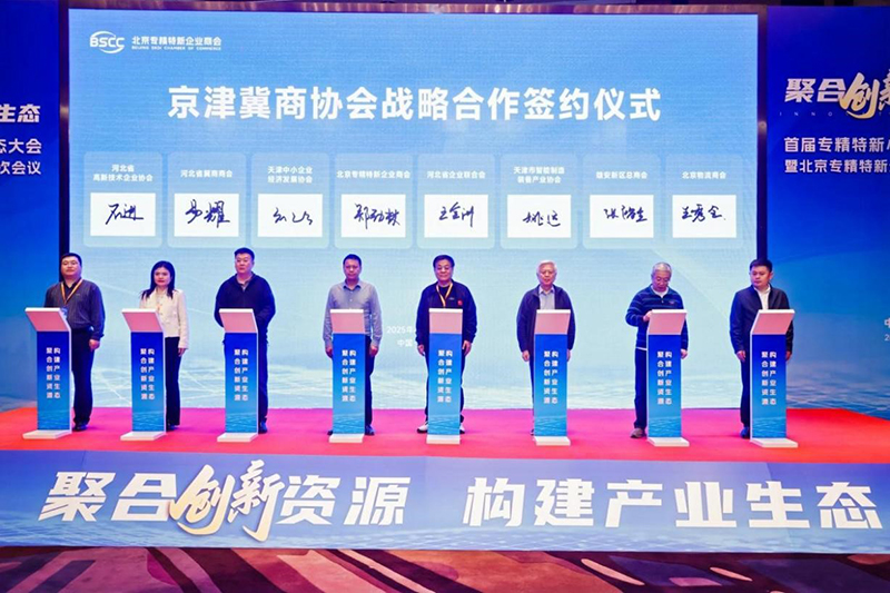 首届专精特新小巨人企业生态大会在京举行    郑劲林总经理代表北京专精特新企业商会出席京津冀商协会签约战略合作仪式