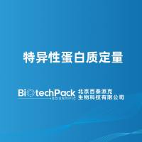 特异性蛋白质定量