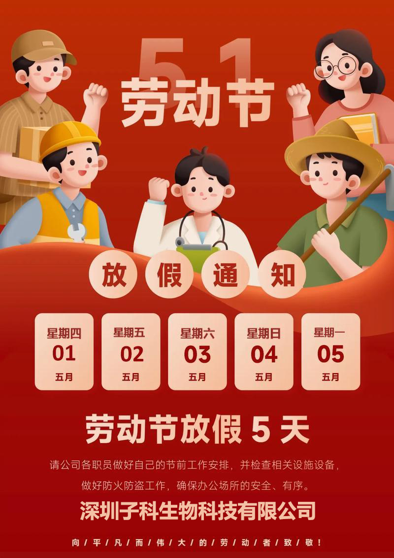 2025子科生物五一放假安排