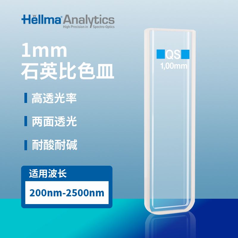德国hellma 豪玛 石英比色皿100-OS  100-1/2/5/10/20-40