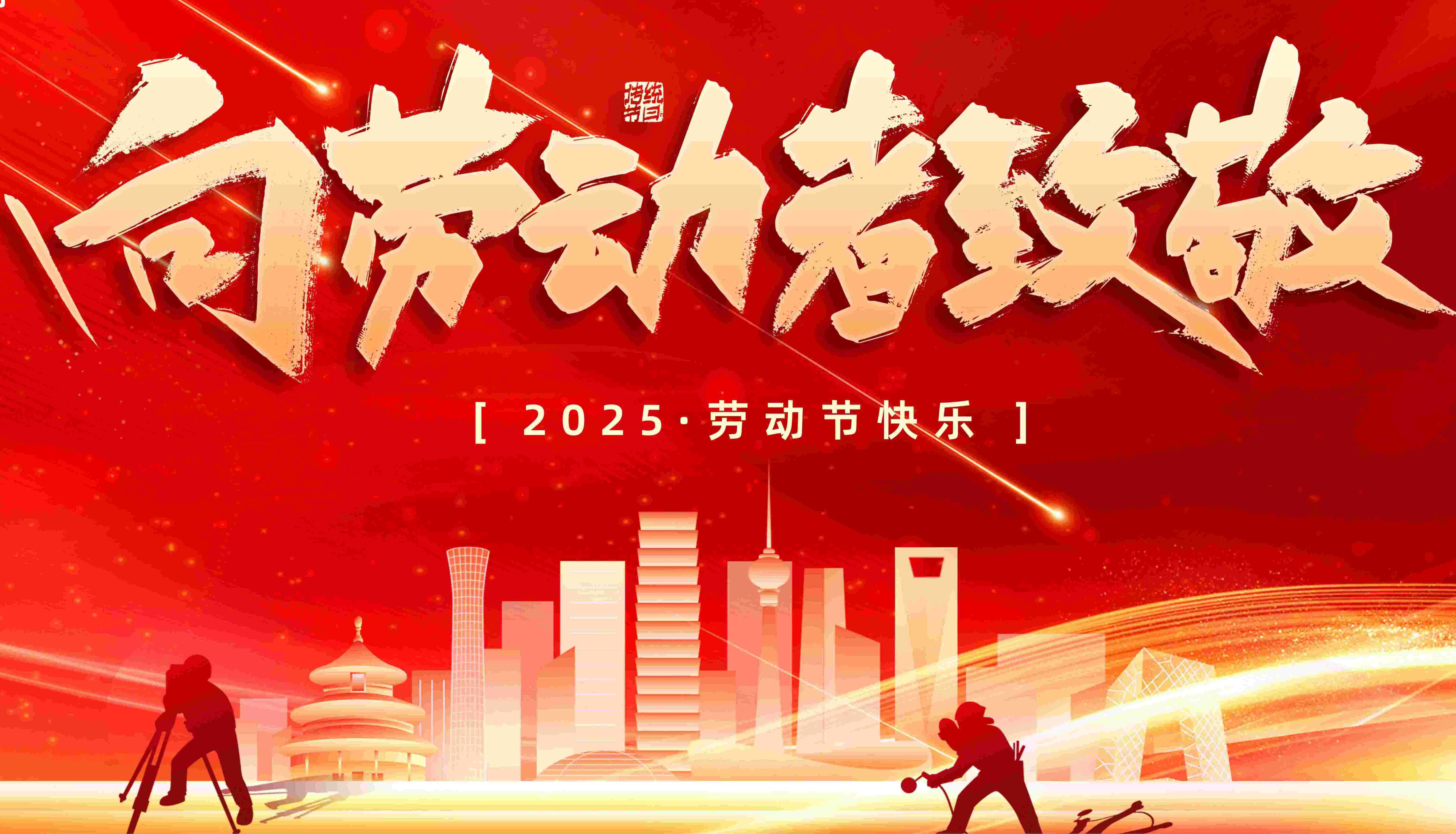 奋进不息，致敬坚守 • 百泰派克生物科技祝您劳动节快乐！