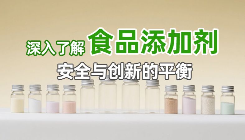  【魏氏试剂】深入了解食品添加剂：安全与创新的平衡