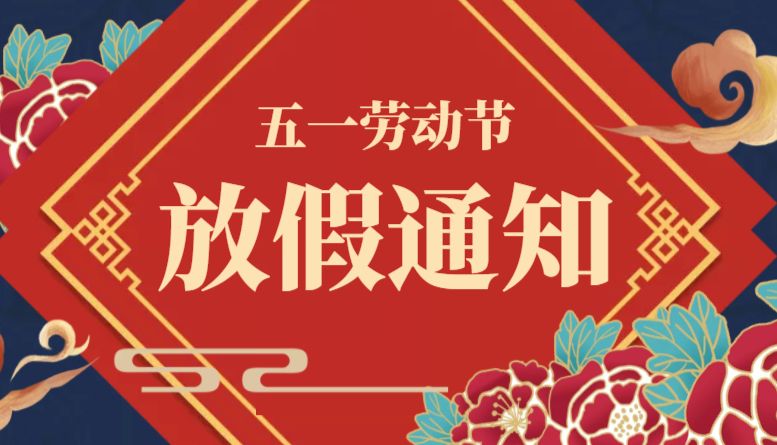 顺辰生物2025‘’五一‘’放假公告