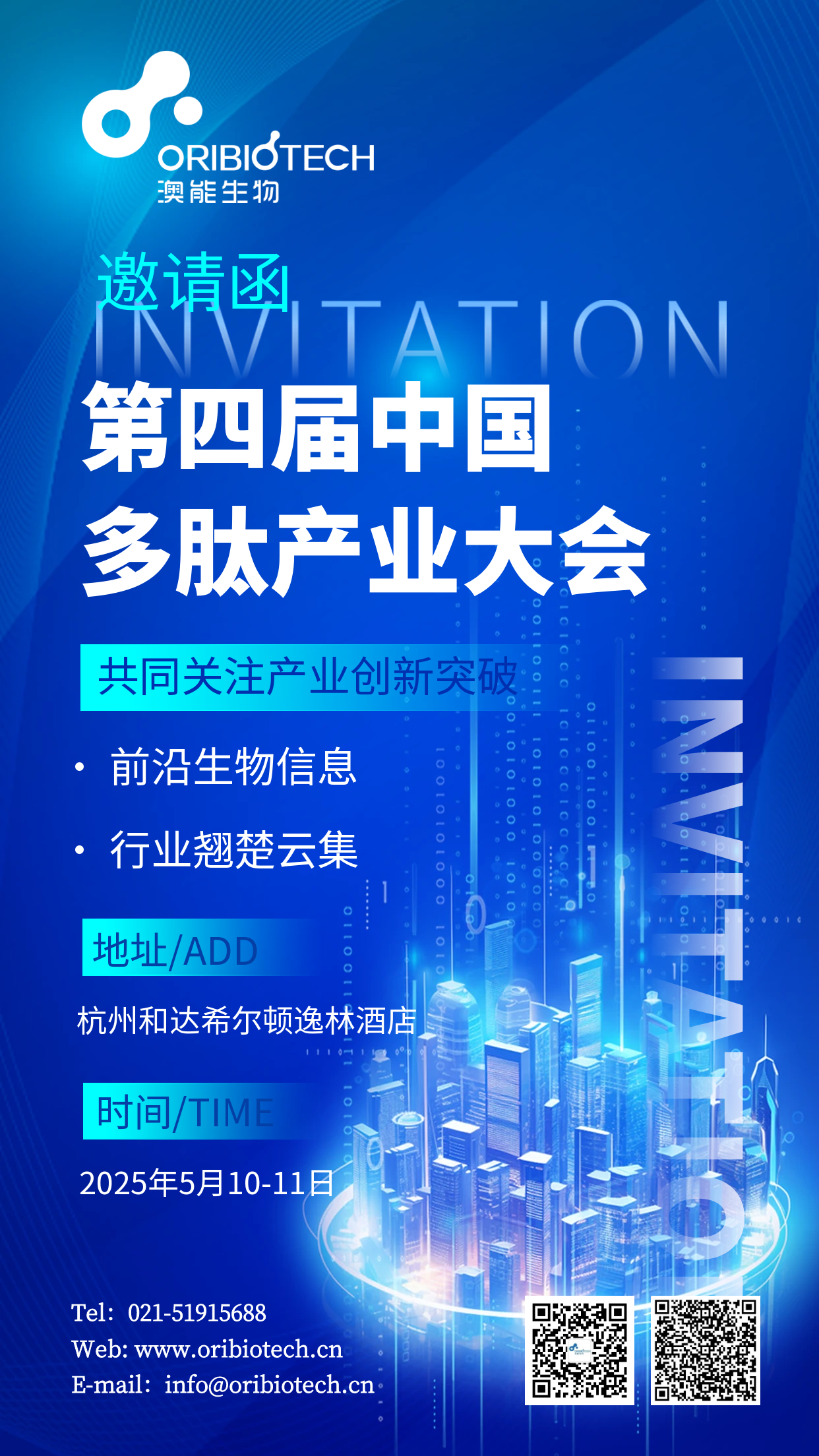 展会邀请 | 澳能生物邀您共赴第四届中国多肽产业大会