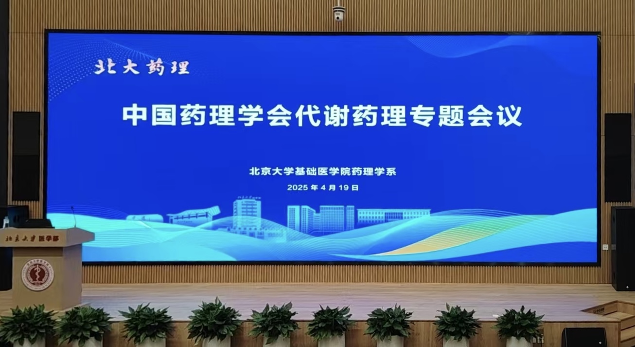 中国药理学会代谢药理专题会议